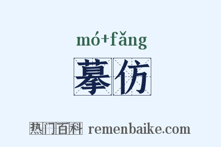 摹仿是什么意思的图片